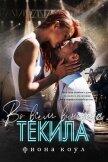 Во всем виновата текила (ЛП) - Коул Фиона