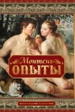 Опыты (Том 1) - Монтень Мишель