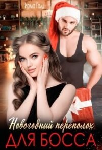 Новогодний переполох для босса (СИ) - Голд Ирма