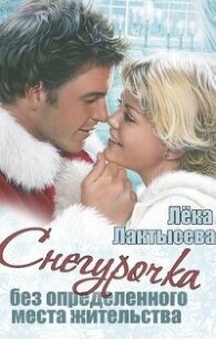 Снегурочка без определенного места жительства (СИ) - Лактысева Лека