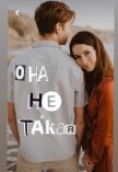 Читать книгу Она Ne Такая (СИ), автор "Koluchka" Она Ne Такая (СИ) - "Koluchka"