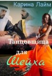 Читать книгу Танцовщица для Шейха (СИ), автор Лайм Карина Танцовщица для Шейха (СИ) - Лайм Карина