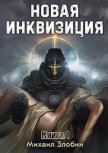 Читать книгу Новая Инквизиция (СИ), автор Злобин Михаил Новая Инквизиция (СИ) - Злобин Михаил
