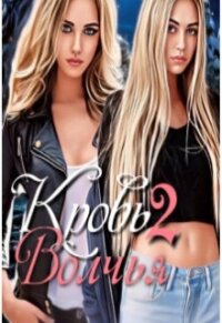 Волчья кровь 2 (СИ) - Богушева Екатерина