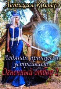Ледяная принцесса устраивает огненный отбор 2 (СИ) - Клевер Летиция