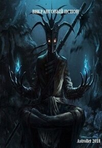 Читать книгу Внеранговый псион (СИ), автор Astrollet . "Astrollet" Внеранговый псион (СИ) - Astrollet . "Astrollet"