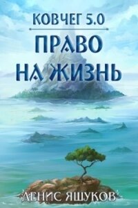 Сказка (СИ) - Яшуков Денис