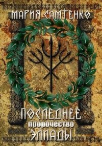 Последнее пророчество Эллады (СИ) - Самтенко Мария
