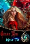 Читать книгу Скажи мне кто ты (СИ), автор Тим Ксения Скажи мне кто ты (СИ) - Тим Ксения