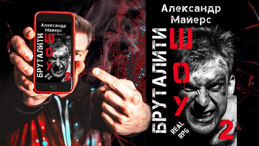 Бруталити-шоу (СИ) - _3.jpg
