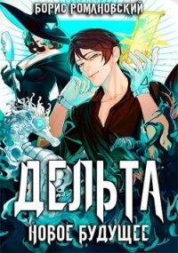 Дельта. Том V: Новое Будущее (СИ) - Романовский Борис