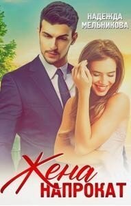 Жена напрокат (СИ) - Мельникова Надежда Анатольевна