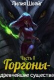 Горгоны - древнейшие существа (СИ) - Швайг Лилия