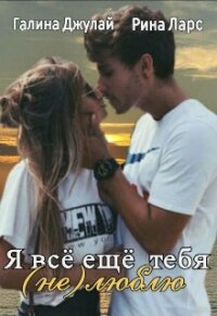Я все еще тебя (не)люблю (СИ) - Ларс Рина