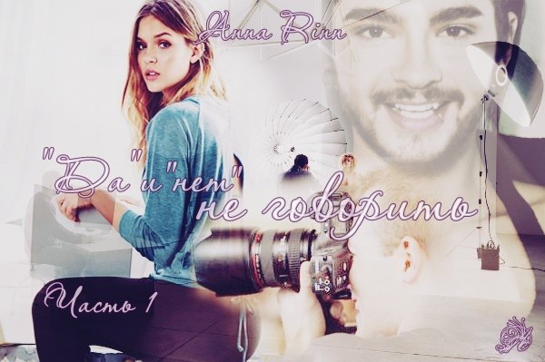 "Да" и "нет" не говорить (СИ) - img_2