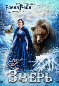 Зверь (СИ) - Елена Рейн