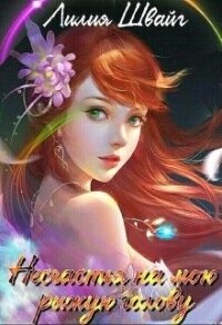 Несчастья на мою рыжую голову (СИ) - Швайг Лилия