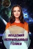 Академия Непризнанных Гениев (СИ) - Голубина Елена