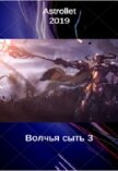 Волчья сыть 3 (СИ) - Хван Евгений Валентинович