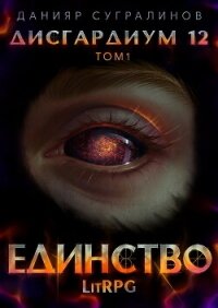 Дисгардиум 12. Единство-1 - Сугралинов Данияр