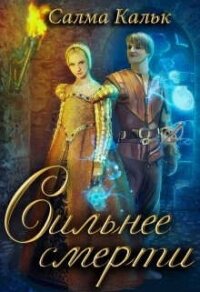 Сильнее смерти (СИ) - Кальк Салма