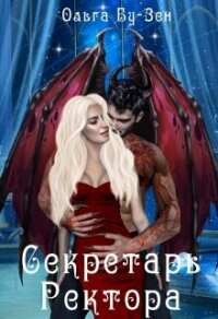 Секретарь ректора (СИ) - Бу-Зен Ольга