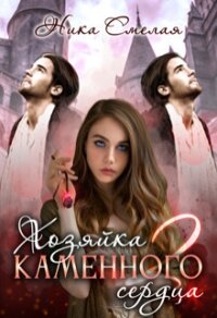 Хозяйка каменного сердца 2 (СИ) - Смелая Ника