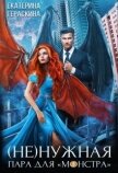 (Не)нужная пара для ’монстра’ (СИ) - Гераскина Екатерина