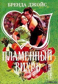 Пламенный вихрь - Джойс Бренда