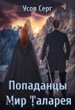 Попаданцы. Мир Таларея 2 (СИ) - Усов Серг