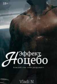 Эффект Ноцебо (СИ) - "Vladi N"