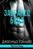 Читать книгу Засранец Бэдд (ЛП), автор Уайлдер Джасинда Засранец Бэдд (ЛП) - Уайлдер Джасинда