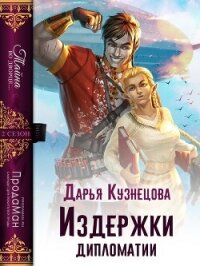 Издержки дипломатии (СИ) - Кузнецова Дарья Андреевна