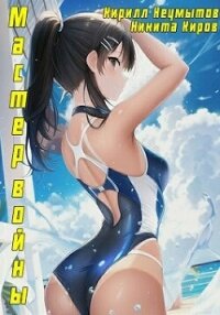 Помолодевший мастер войны (СИ) - Неумытов Кирилл Юрьевич