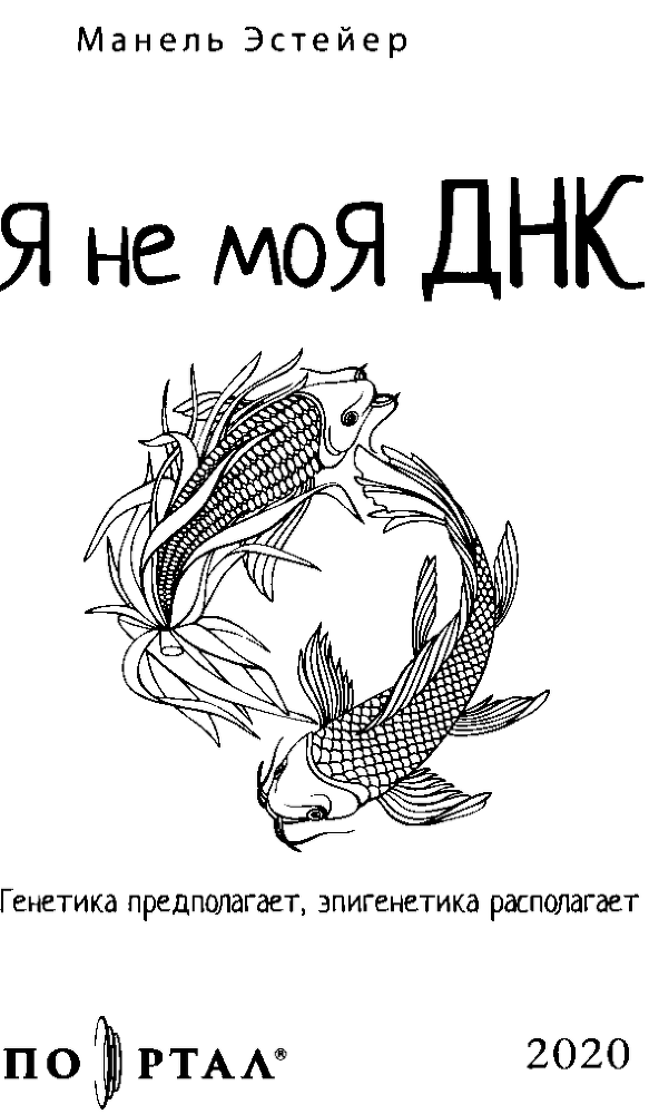 Я — не моя ДНК. Генетика предполагает, эпигенетика располагает - i_001.png