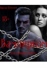 Вампиризм это тонкое дело (СИ) - Штеген Настя