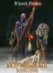 Читать книгу Вознесение (СИ), автор Розин Юрий Вознесение (СИ) - Розин Юрий