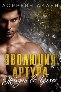 Эволюция Артура (ЛП) - Аллен Лоррейн