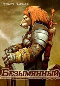 Безымянный (СИ) - Чернота Наталья