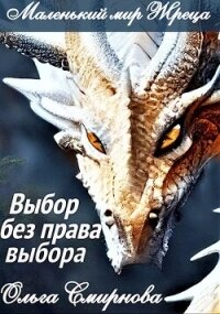 Выбор без права выбора (СИ) - Смирнова Ольга Викторовна