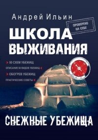 Школа выживания. Снежные убежища - Ильин Андрей