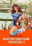 Простой советский спасатель 2 (СИ) - Буров Дмитрий