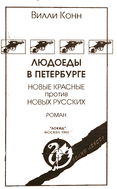 Людоеды в Петербурге. Новые красные против новых русских - img_3