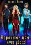 Читать книгу Порочные узы: Хочу двоих! (СИ), автор Флокс Иванна Порочные узы: Хочу двоих! (СИ) - Флокс Иванна