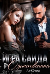 Игра Саида. Единственная (СИ) - Кучер Ая
