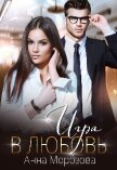 Читать книгу Игра в любовь (СИ), автор Морозова Анна Игра в любовь (СИ) - Морозова Анна