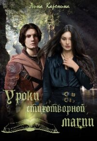 Уроки стихотворной магии (СИ) - Каренина Лина