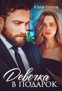 Девочка в подарок - Резник Юлия