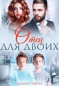 Отец для двоих - Черно Адалин