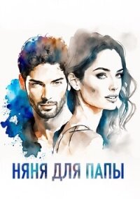 Няня для папы (СИ) - "_Dayen_"